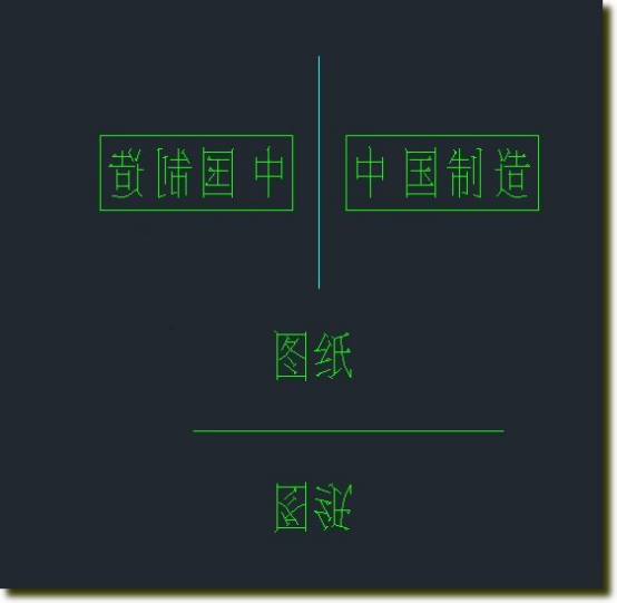 CAD中怎么輸入反置的文字