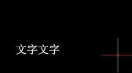 如何將CAD圖紙中的文字進(jìn)行翻轉(zhuǎn)？.jpg