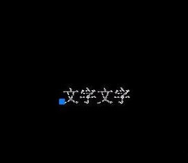 如何將CAD圖紙中的文字進(jìn)行翻轉(zhuǎn)？.jpg