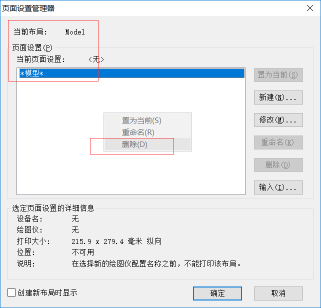 CAD刪除打印選項(xiàng)里添加的頁(yè)面設(shè)置的方法